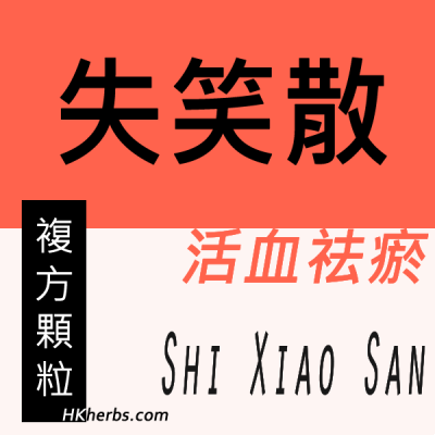 失笑散 Shi Xiao San